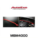 AutoExe オートエクゼ MBM4000 ストラットタワーバー アクセラ（BM/BY系全車）