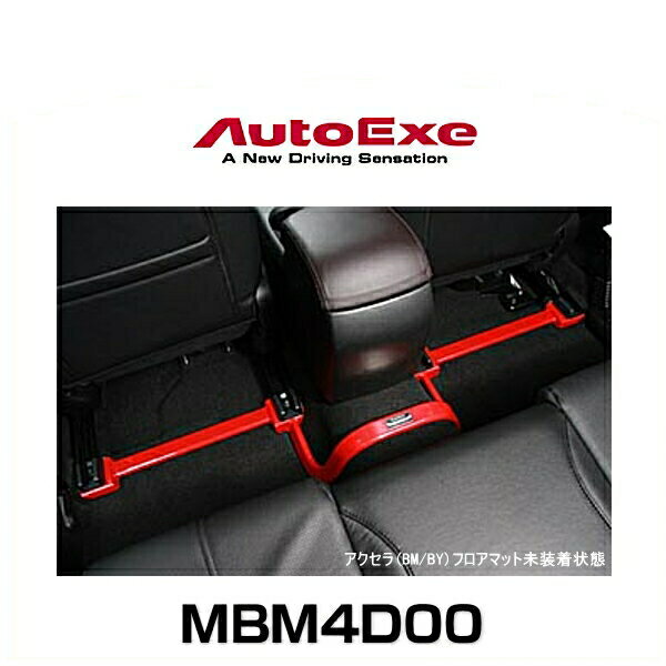 AutoExe オートエクゼ MBM4D00 センターフロアバー アクセラ（BM/BY系2WD車） アテンザ（GJ系2WD車）用