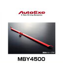 AutoExe オートエクゼ MBY4500 フロアクロスバー アクセラ（BYEFP）