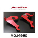 AutoExe オートエクゼ MDJ4950 ブレーキペダルブレース デミオ(DJ系全車)、CX-3(DK系全車)