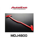 AutoExe オートエクゼ MDJ4B00 ロワアームバー デミオ（DJ系2WD全車）フロント用