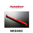 AutoExe オートエクゼ MKE460 ロワアームバー アクセラ（BM/BY系2WD車）、アテンザ（GJ系全車）、CX-5（KE系全車）フロント用