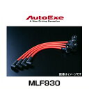 AutoExe オートエクゼ MLF930 スポーツプラグコード アテンザ （GG/GY系～3999999） MPV （LW3W） トリビュート （EP3W）