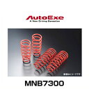 AutoExe オートエクゼ MNB7300 ローダウンスプリング ロードスター(NB8C/NB6C)