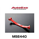 AutoExe オートエクゼ MSE440 ロワアームバー RX-8(SE3P)リア用