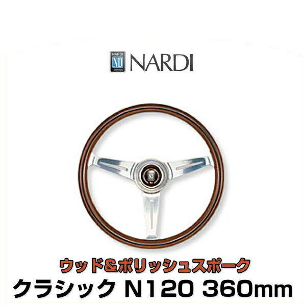 NARDI ナルディ N120 クラシック ウッド＆ポリッシュスポーク ステアリング 360mm