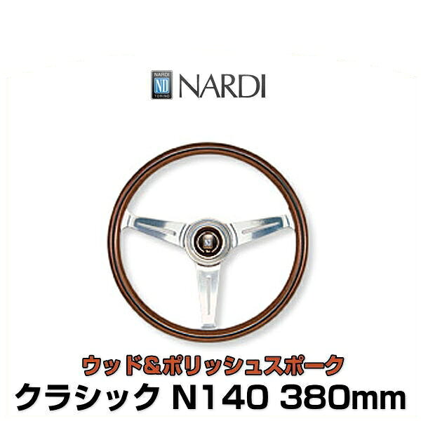 NARDI ナルディ N140 クラシック ウッド＆ポリッシュスポーク ステアリング 380mm