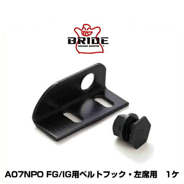 BRIDE ブリッド A07NPO FG/IG用ベルトフック・左席用 1ケ