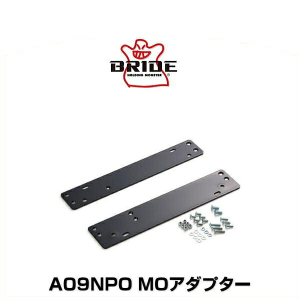 BRIDE ブリッド A09NPO MOアダプター シルビア・スカイライン他