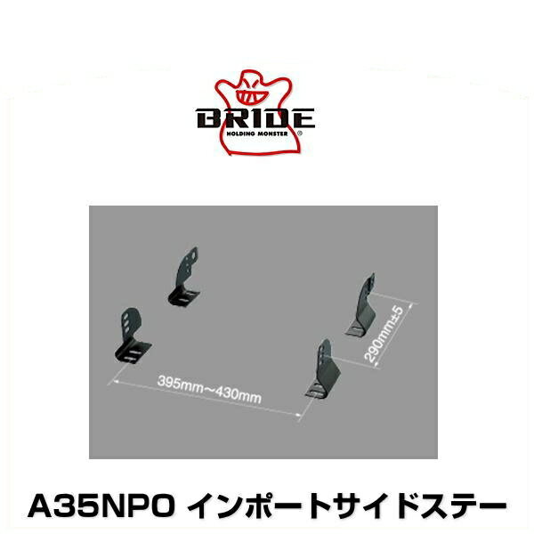 BRIDE ブリッド A35NPO インポートサイドステー