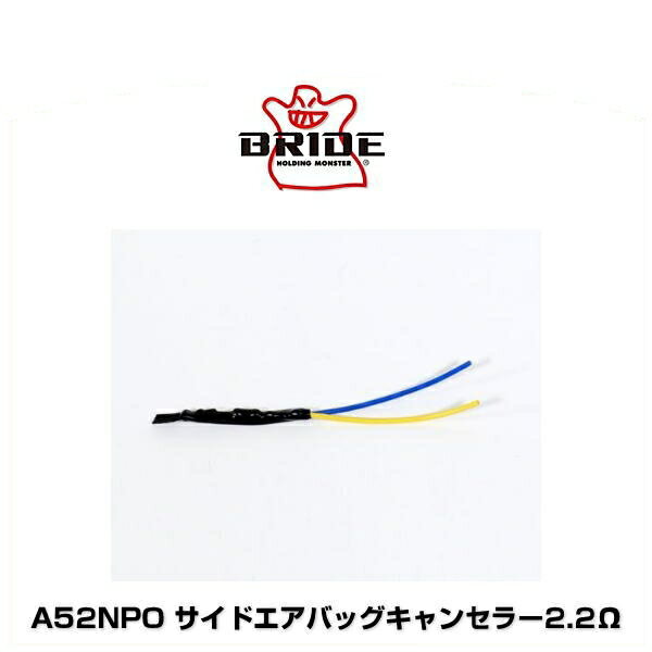 BRIDE ブリッド A52NPO サイドエアバッグキャンセラー2.2Ω