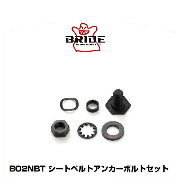 BRIDE ブリッド B02NBT シートベルトアンカーボルトセット 1セット