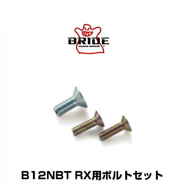 BRIDE ブリッド B12NBT RX用ボルトセット 1セット