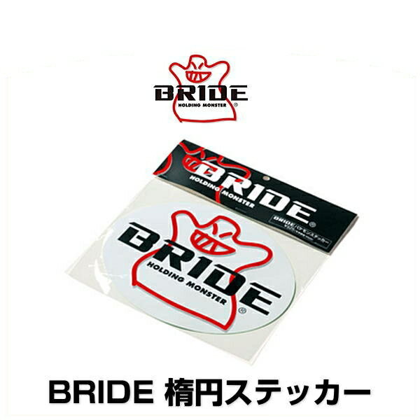 BRIDE ブリッド HS0003 楕円ステッカー ホワイト 122mm x 155mm