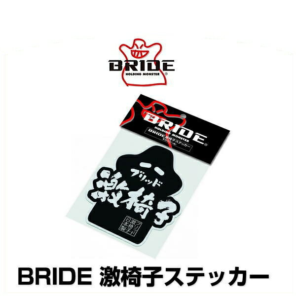 BRIDE ブリッド HS0025 激椅子ステッカー 90mm x 105mm