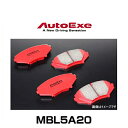 AutoExe オートエクゼ MBL5A20 ストリートスポーツブレーキパッド アクセラ（BL系全車MS除く） マツダスピードアクセラ（BL3FW/BK3P） プレマシー（CW/CR系全車） ビアンテ（CC系全車）リア用左右セット