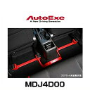 AutoExe オートエクゼ MDJ4D00 センターフロアバー デミオ(DJ系2WD車)用