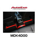 AutoExe オートエクゼ MDK4D00 センターフロアバー CX-3(DK系全車)用