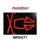 AutoExe オートエクゼ MFD471 メンバーブレースセット RX-7(FD3S-200001~)用