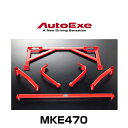 AutoExe オートエクゼ MKE470 メンバーブレースセット アテンザ（GJ系2WD車）、CX-5（KE系2WD車）用