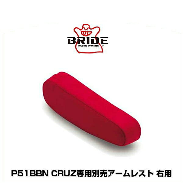 BRIDE ブリッド P51BBN CRUZ専用別売アームレスト 右用 高級スウェード調 レッドBE