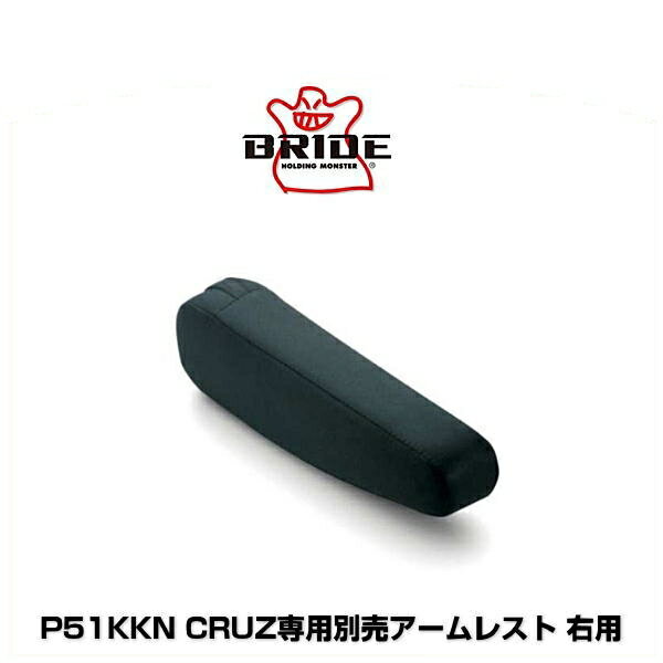 BRIDE ブリッド P51KKN CRUZ専用別売アームレスト 右用 高級スウェード調 チャコールグレーBE