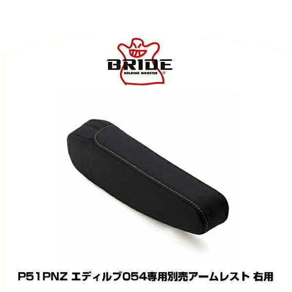 BRIDE ブリッド P51PNZ エディルブ054専用別売アームレスト 右用 プロテインレザー シルバーステッチ