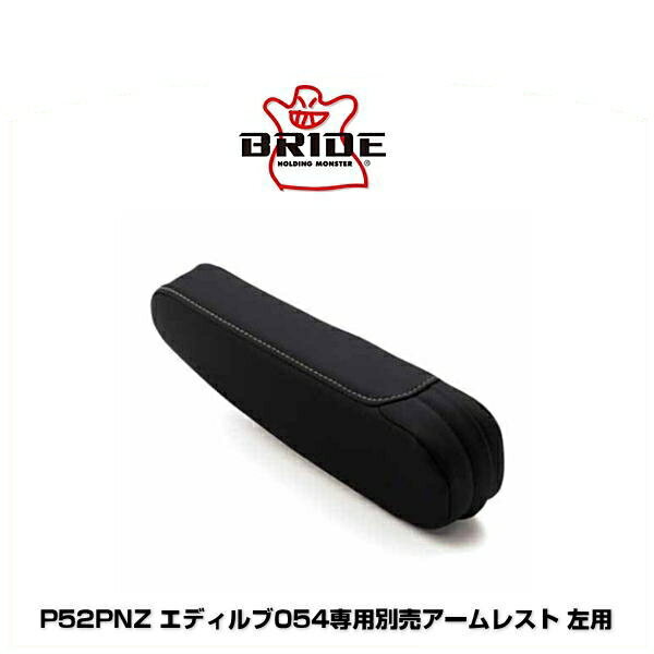 BRIDE ブリッド P52PNZ エディルブ054専用別売アームレスト 左用 プロテインレザー シルバーステッチ