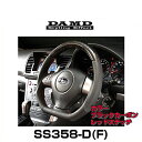 DAMD ダムド SS358-D(F) Carbon ブラックカーボン×レッドステッチ DAMDスポーツステアリングシリーズ（受注生産品）