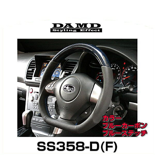 DAMD ダムド SS358-D(F) Carbon ブルーカーボン×ブルーステッチ DAMDスポーツステアリングシリーズ（受注生産品）