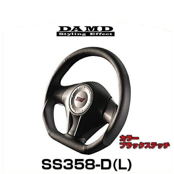 DAMD ダムド SS358-D(L) ブラックステッチ DAMDスポーツステアリングシリーズ
