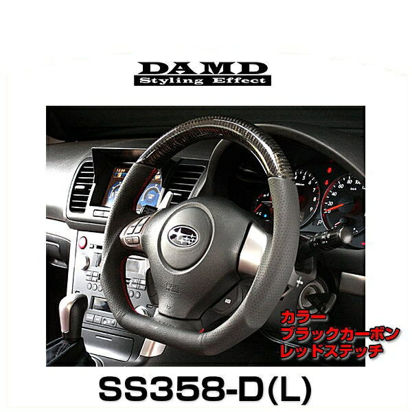 DAMD ダムド SS358-D(L) Carbon ブラックカーボン×レッドステッチ DAMDスポーツステアリングシリーズ（受注生産品）