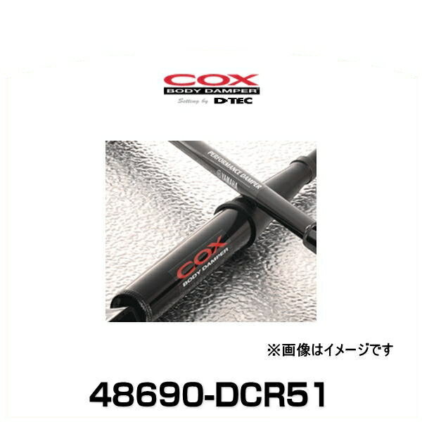 DTEC COX BODYDAMPER 48690-DCR51 コックスボディーダンパー エスティマ ACR50W '16.06～19.10 2WD車用 除くフロントパフォーマンスダンパー装着車