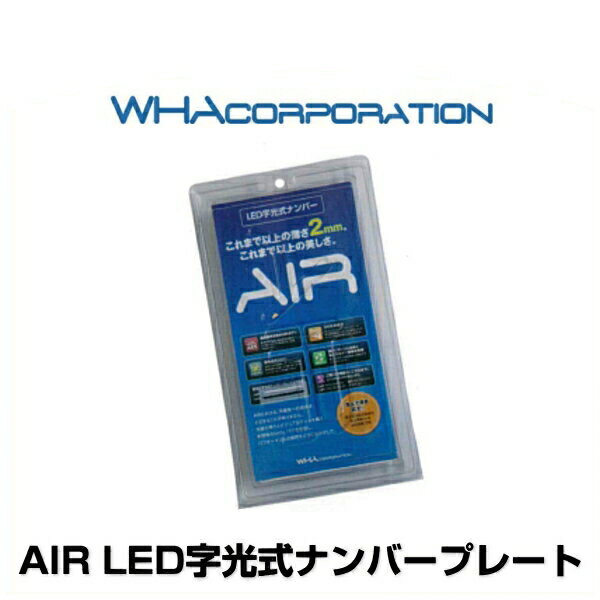 光るナンバープレート 【おまけ付き】WHAcorporation ワーコーポレーション AIR LED字光式ナンバープレート 2枚入り 国土交通省認可