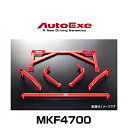 AutoExe オートエクゼ MKF4700 メンバーブレースセット CX-5（KF系2WD車）用