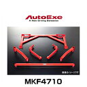 AutoExe オートエクゼ MKF4710 メンバーブレースセット CX-5（KF系4WD車）用