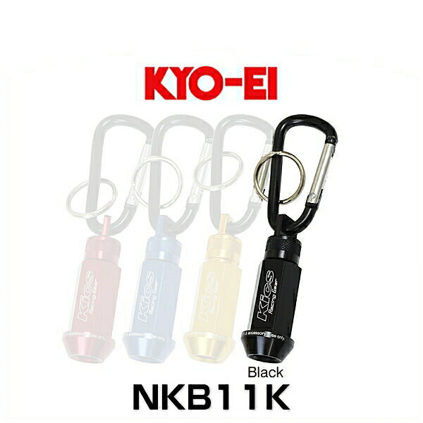 KYO-EI 協永産業 NKB11K Kics ホイールナット キーホルダー ブラック M12×P1.5