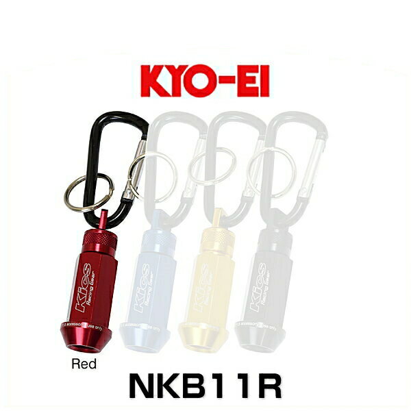 KYO-EI 協永産業 NKB11R Kics ホイールナット キーホルダー レッド M12×P1.5