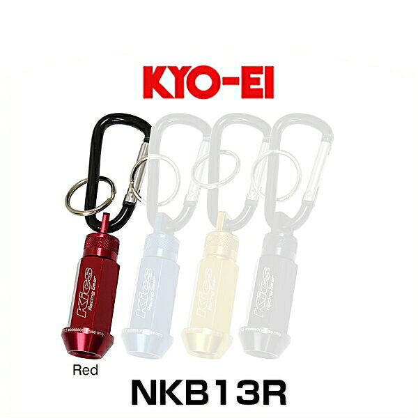 KYO-EI 協永産業 NKB13R Kics ホイールナット キーホルダー レッド M12×P1.25
