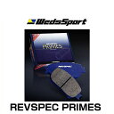 WedsSport ウェッズスポーツ PR-H042 REVSPEC PRIMES 高性能ブレーキパッド レブスペック プライム