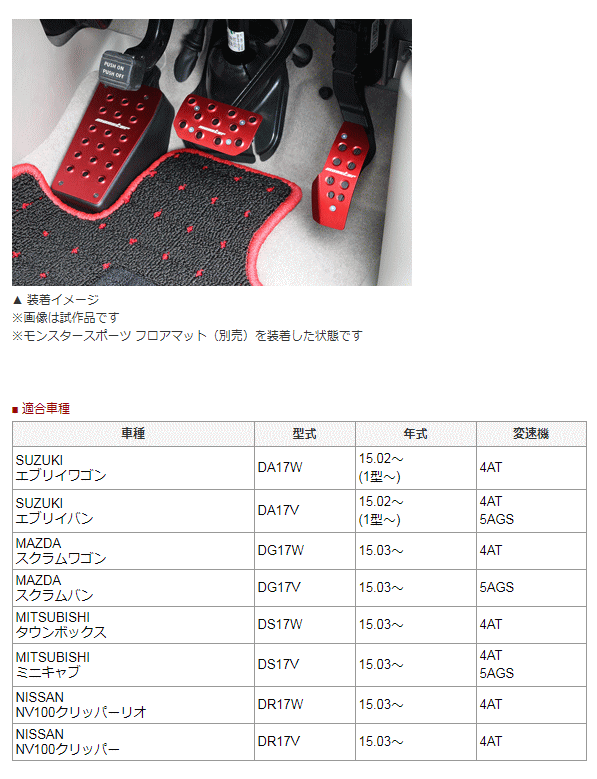 Monster SPORT モンスタースポーツ 849525-3900M レッドアルマイト スポーツドライビングペダルカバー エブリイ AT/5AGS車用 3