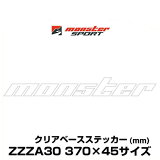 Monster SPORT 󥹥ݡ ZZZA30 370mm45mm ȴƥå ꥢߥ饤ȥС