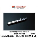 Monster SPORT モンスタースポーツ ZZZE32 100mm×15mm メッキエンブレム ピン付形状 プッシュナット 固定用ステー付