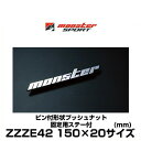 Monster SPORT モンスタースポーツ ZZZE42 150mm×20mm メッキエンブレム ピン付形状 プッシュナット 固定用ステー付