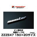 Monster SPORT モンスタースポーツ ZZZE47 150mm×20mm メッキエンブレム ピン無形状 両面テープ付