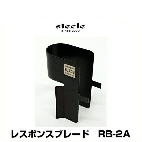 siecle シエクル RB-2A RESPONSE BLADE レスポンスブレード