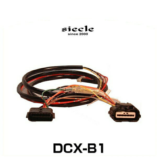 siecle シエクル DCX-B1 RSB/OTB/TREC 電子スロットルコントローラー専用ハーネス