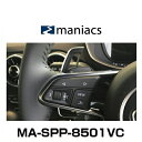 maniacs マニアックス MA-SPP-8501VC Audi A3(8VF)/A4(8W)/A5(F5)/TT(8S)/Q2(GA)/Q5(FY)/Q7(4M)用 パドルプログレッション(パドルシフト)
