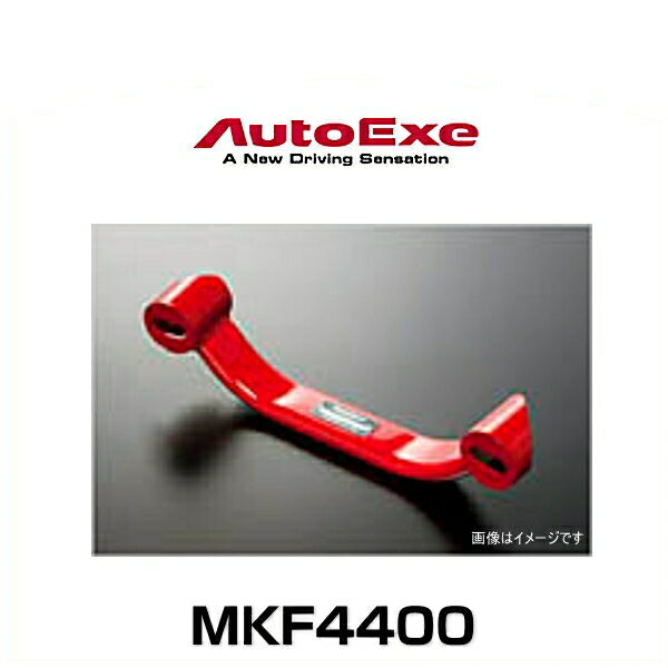 AutoExe オートエクゼ MKF4400 ロワアームバー アクセラ（BM/BY系全車） アテンザ（GJ系全車） CX-5（KF/KE系全車） CX-8（KG2P）リア用