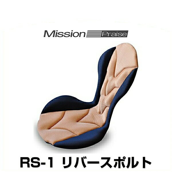 ミッションプライズ RS-1 gc リバースポルト ゴールドキャメル サポートクッション